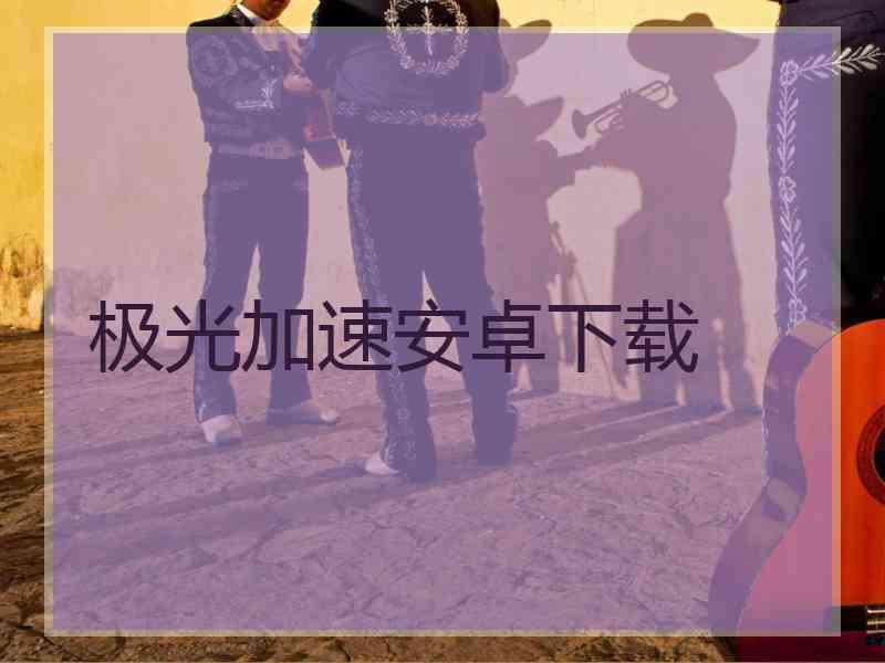 极光加速安卓下载