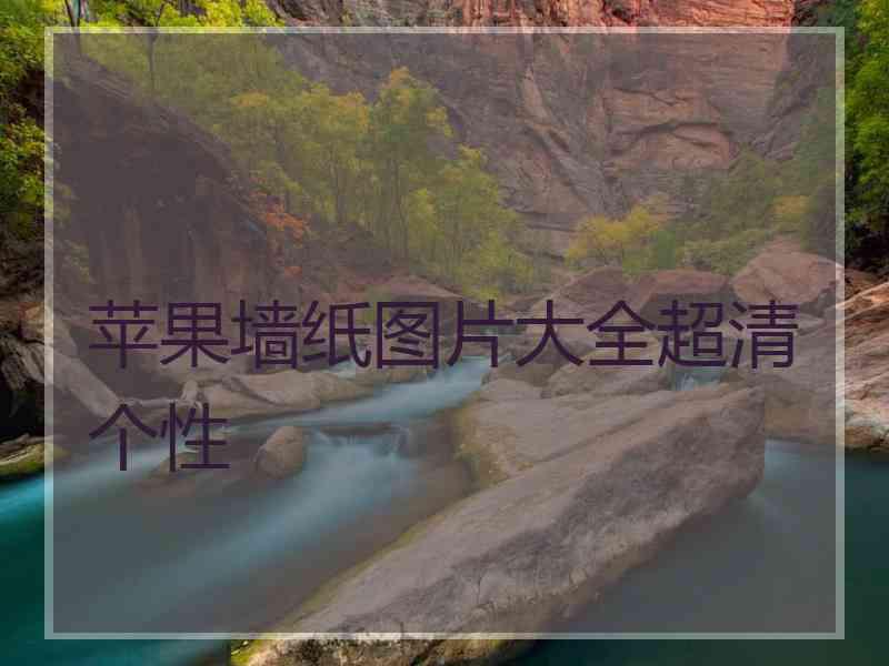 苹果墙纸图片大全超清个性