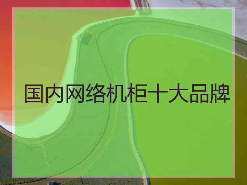 国内网络机柜十大品牌