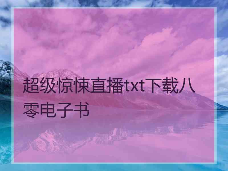 超级惊悚直播txt下载八零电子书