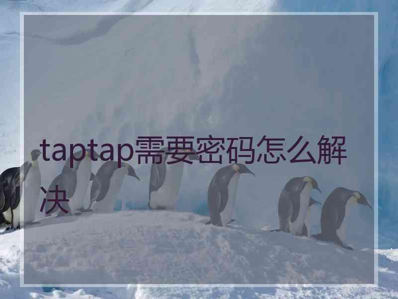 taptap需要密码怎么解决
