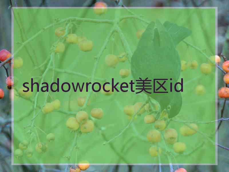 shadowrocket美区id