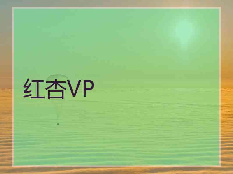 红杏VP