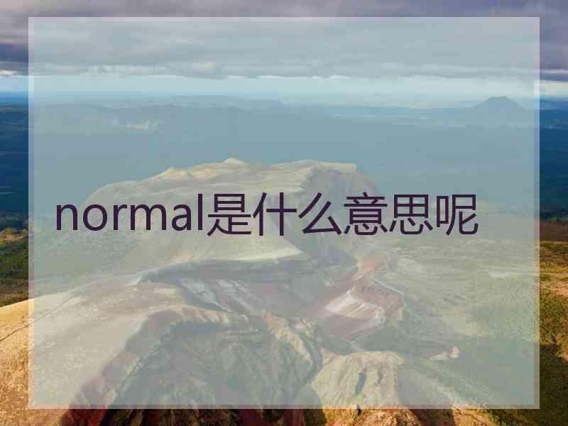 normal是什么意思呢