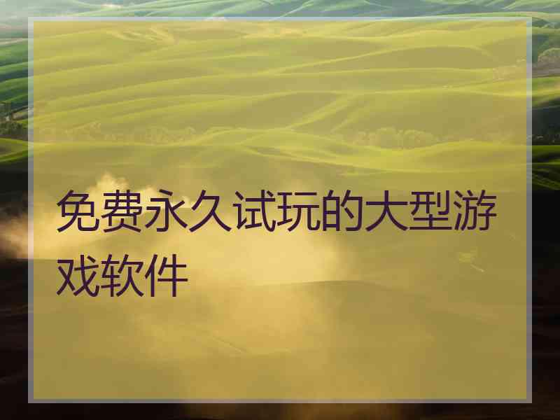 免费永久试玩的大型游戏软件