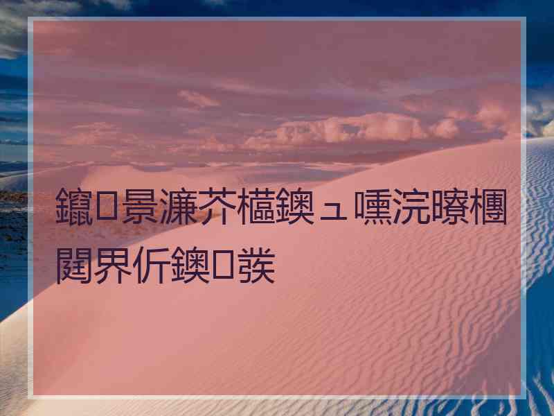 鑹景濂芥櫙鐭ュ嚑浣曢檲閮界伒鐭彂