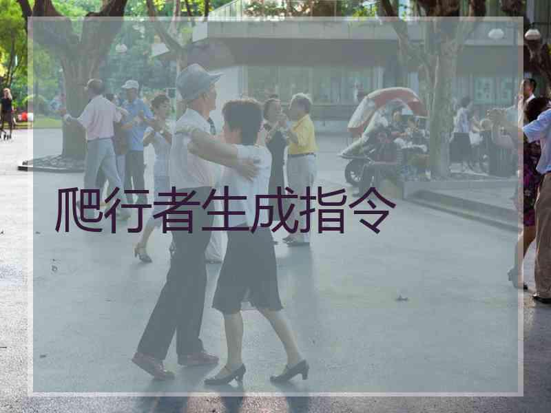 爬行者生成指令