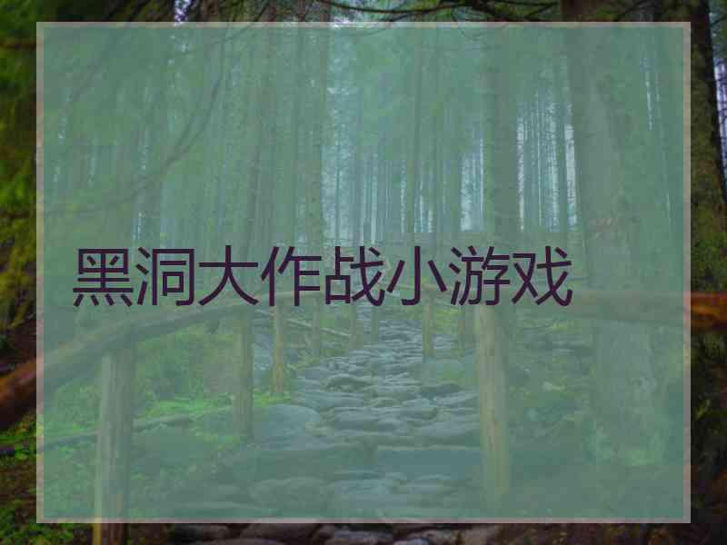 黑洞大作战小游戏