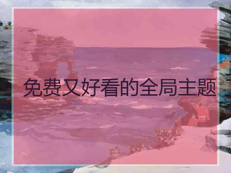 免费又好看的全局主题
