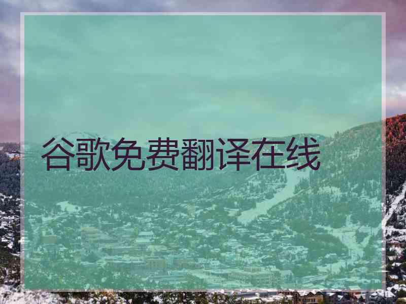 谷歌免费翻译在线