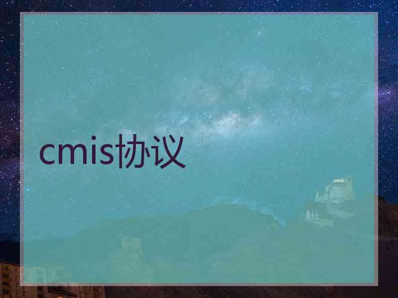 cmis协议