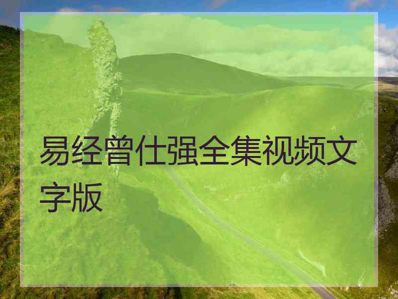 易经曾仕强全集视频文字版
