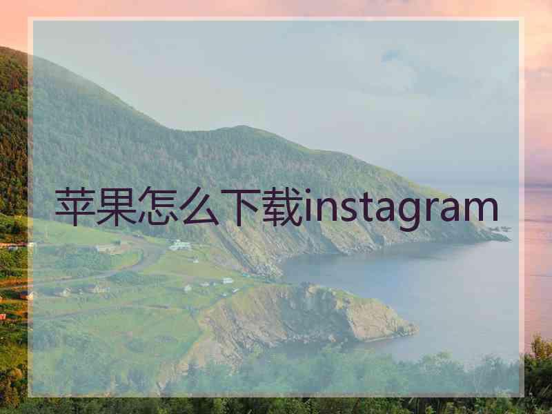 苹果怎么下载instagram