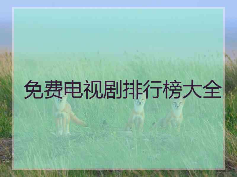 免费电视剧排行榜大全