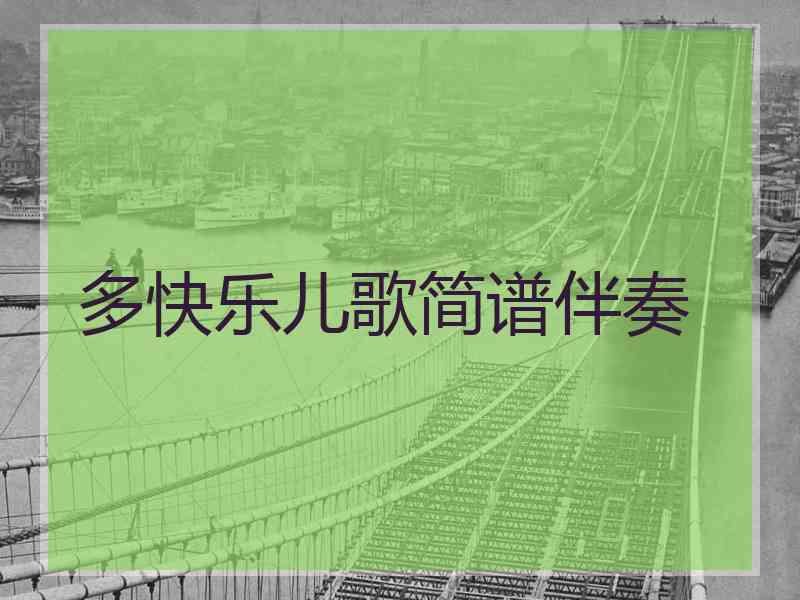 多快乐儿歌简谱伴奏