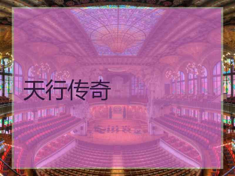 天行传奇
