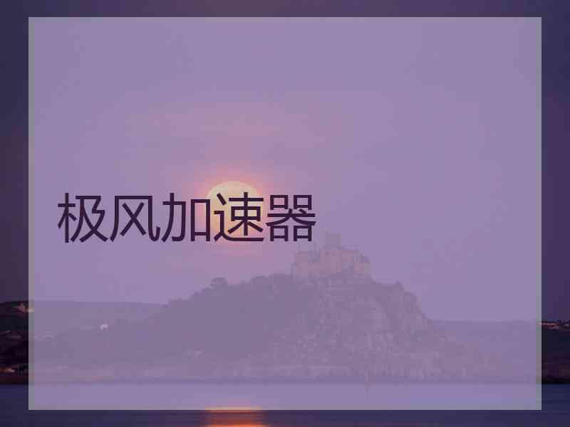 极风加速器