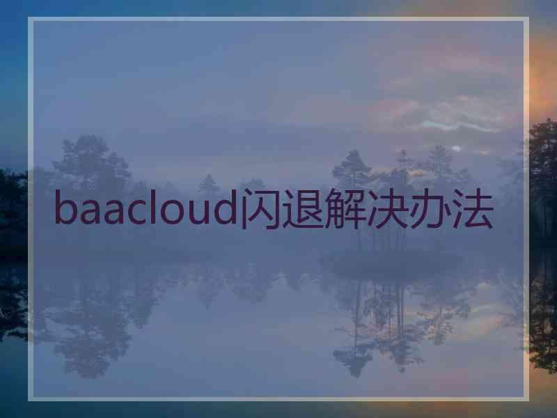baacloud闪退解决办法