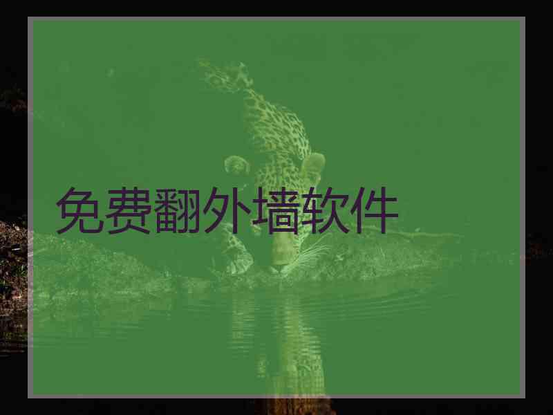 免费翻外墙软件