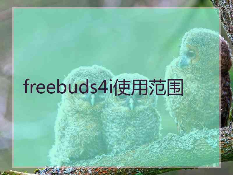 freebuds4i使用范围