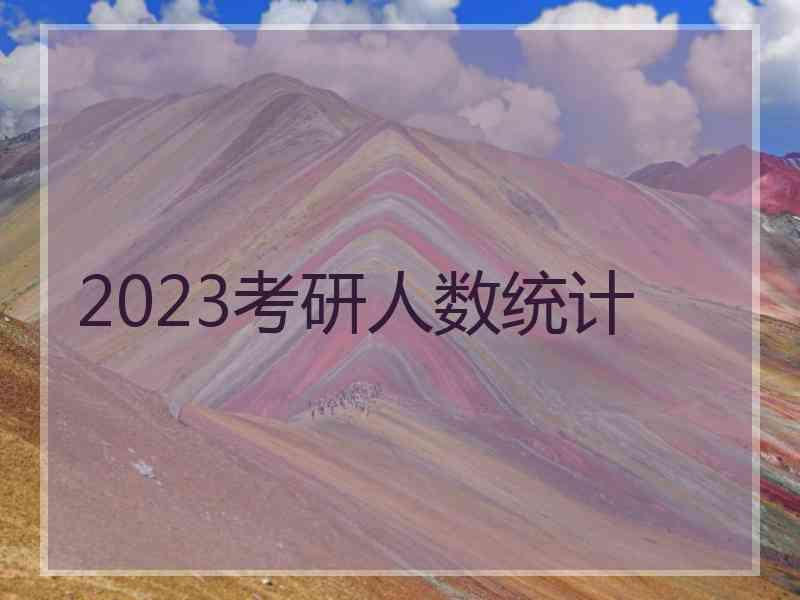 2023考研人数统计