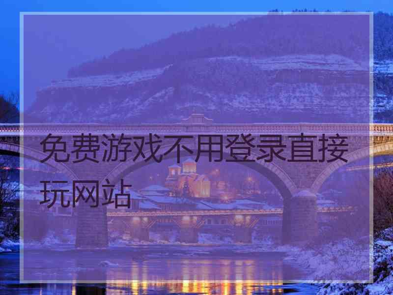 免费游戏不用登录直接玩网站