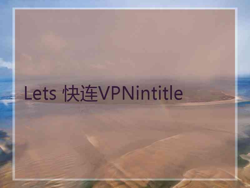 Lets 快连VPNintitle