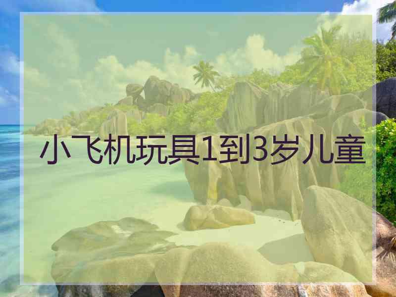 小飞机玩具1到3岁儿童