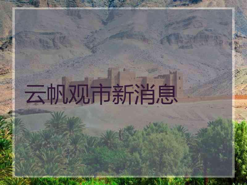 云帆观市新消息