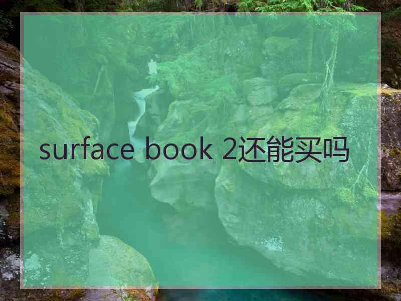 surface book 2还能买吗