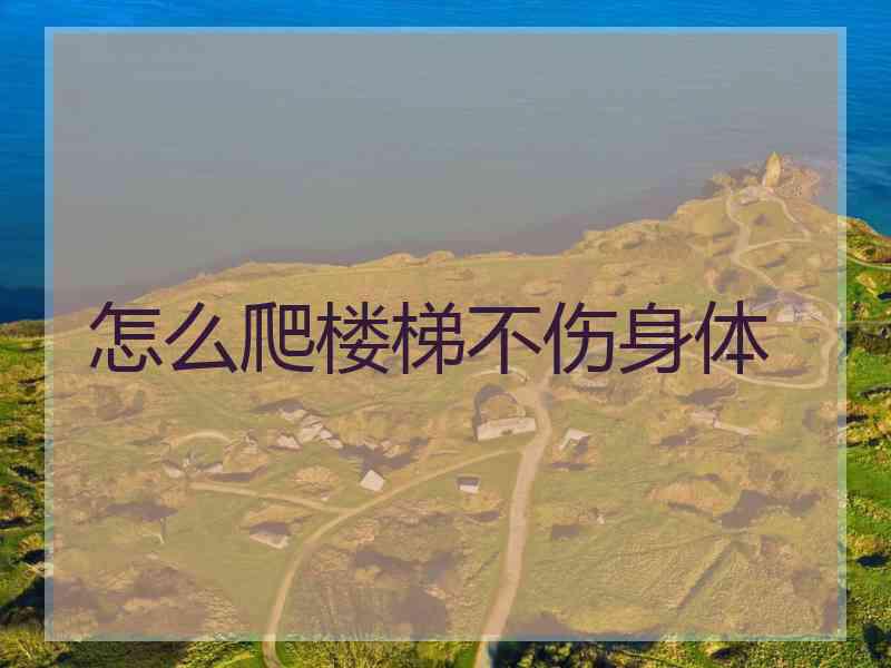 怎么爬楼梯不伤身体