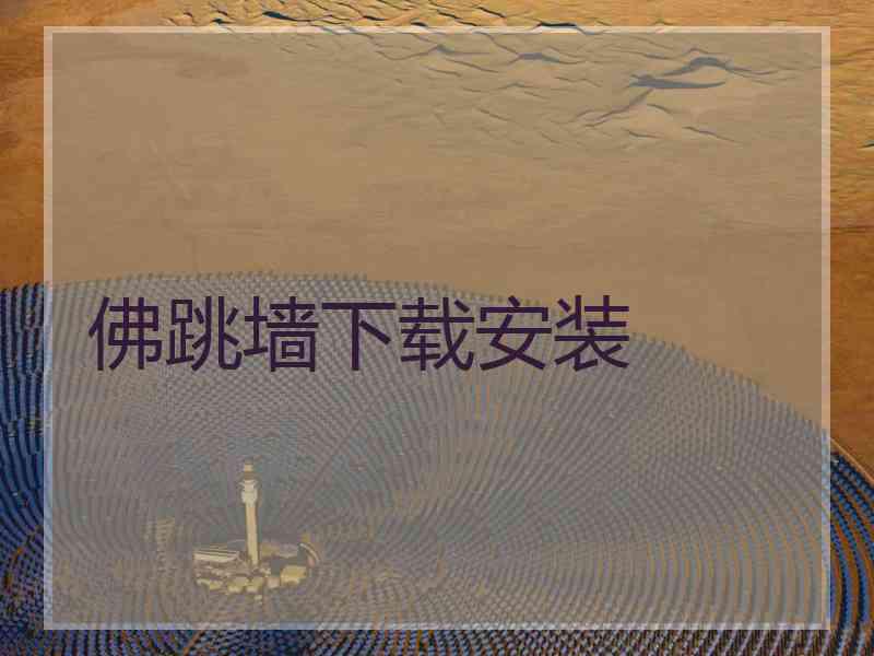 佛跳墙下载安装