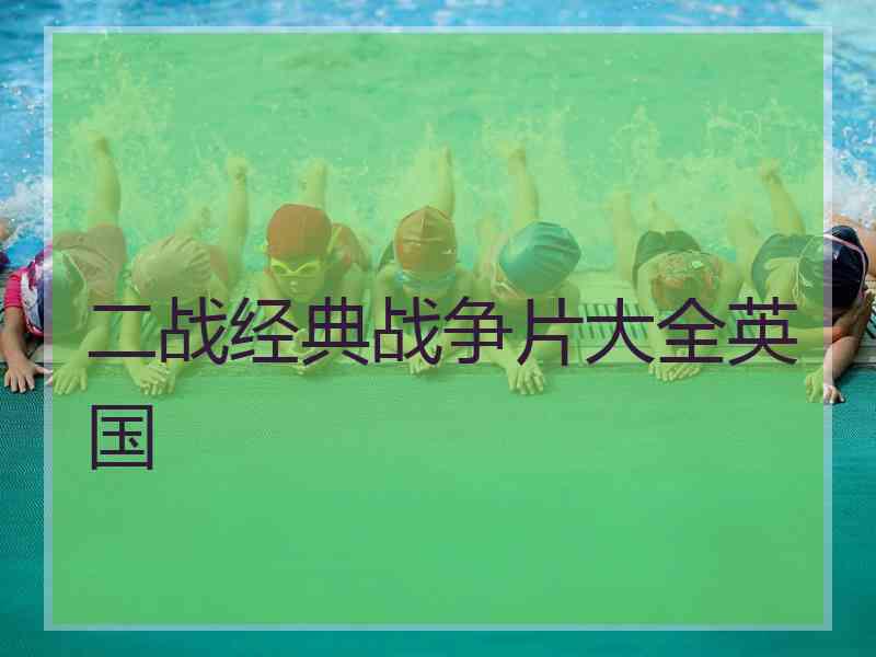 二战经典战争片大全英国