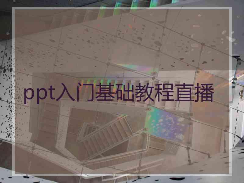 ppt入门基础教程直播