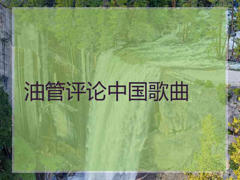 油管评论中国歌曲
