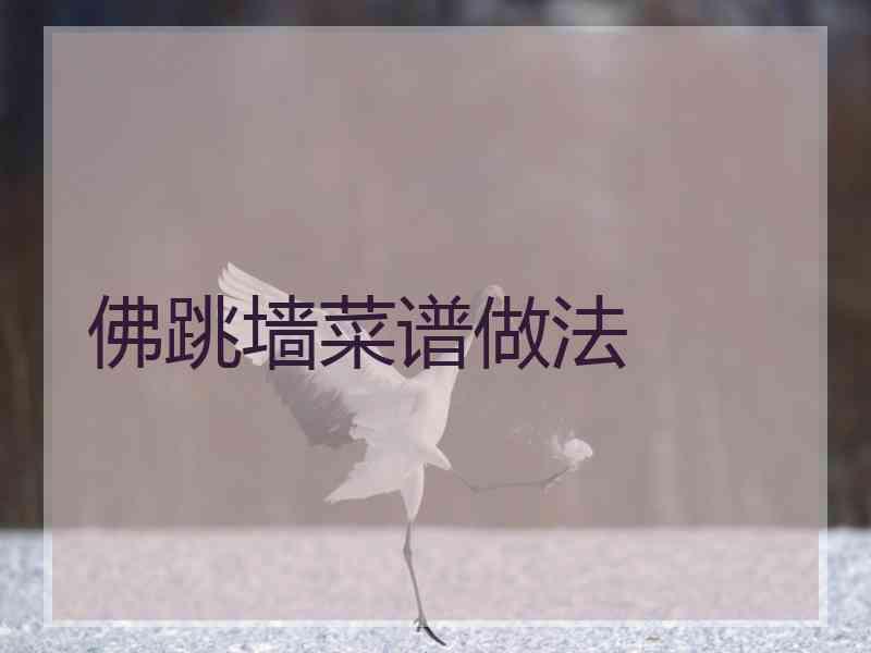 佛跳墙菜谱做法