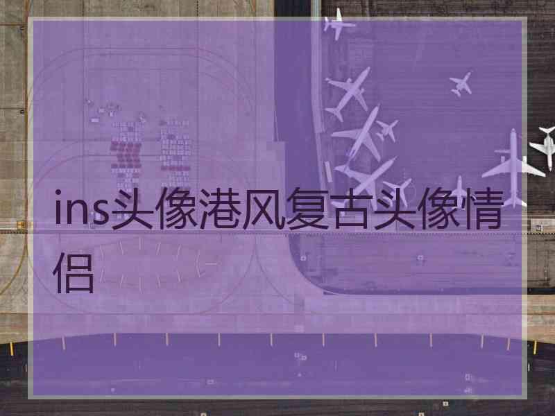 ins头像港风复古头像情侣