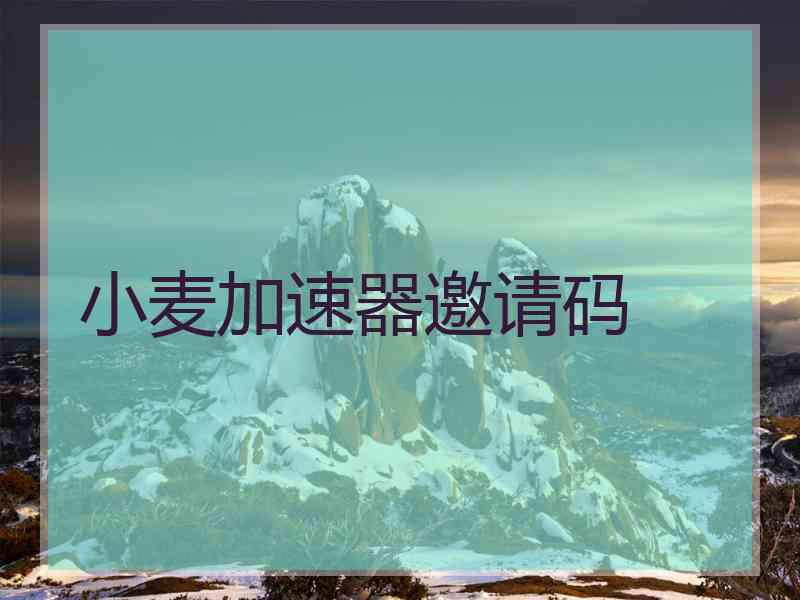 小麦加速器邀请码