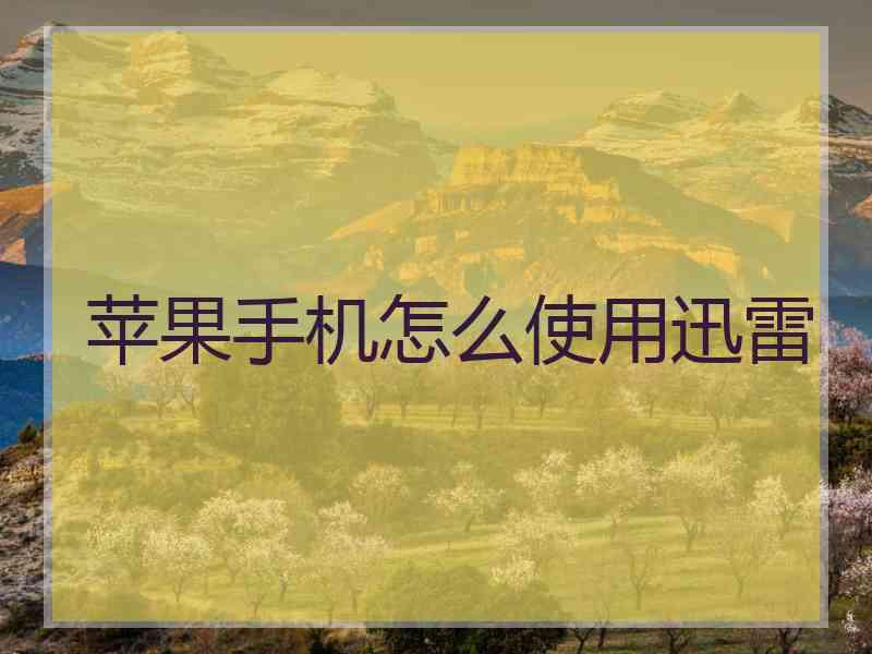 苹果手机怎么使用迅雷