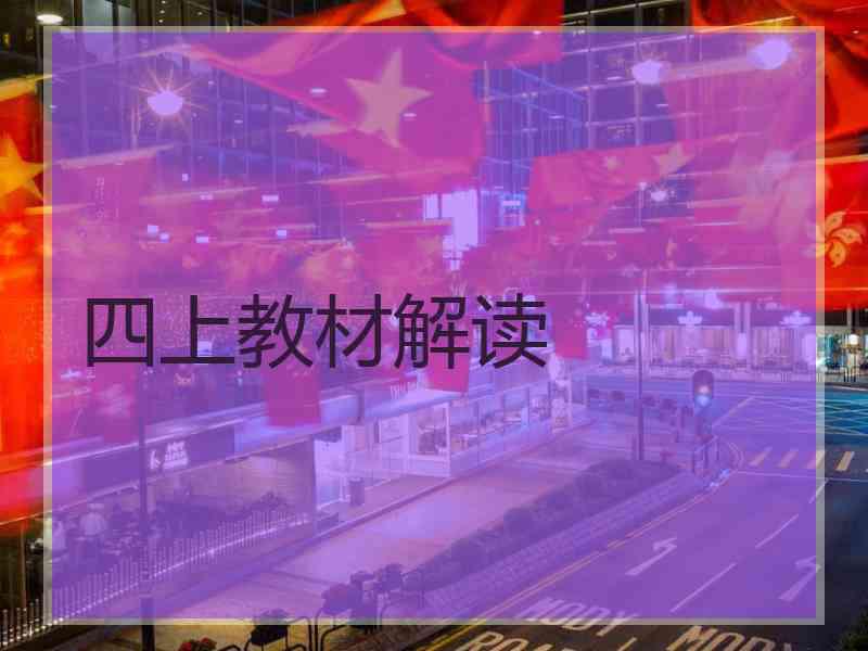 四上教材解读