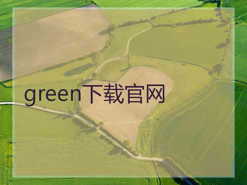 green下载官网