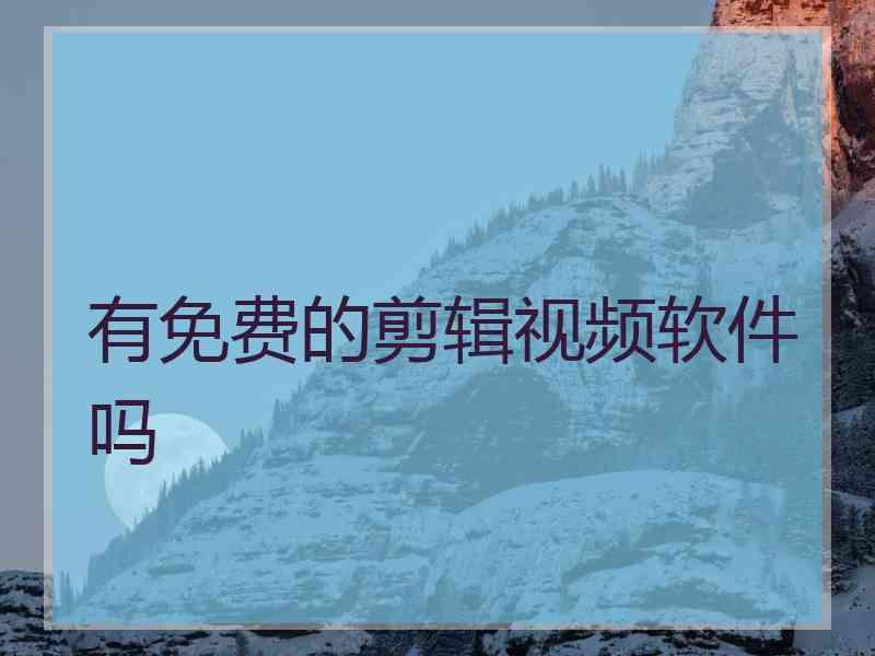 有免费的剪辑视频软件吗