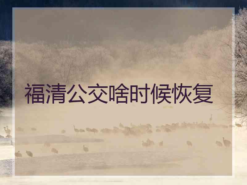 福清公交啥时候恢复