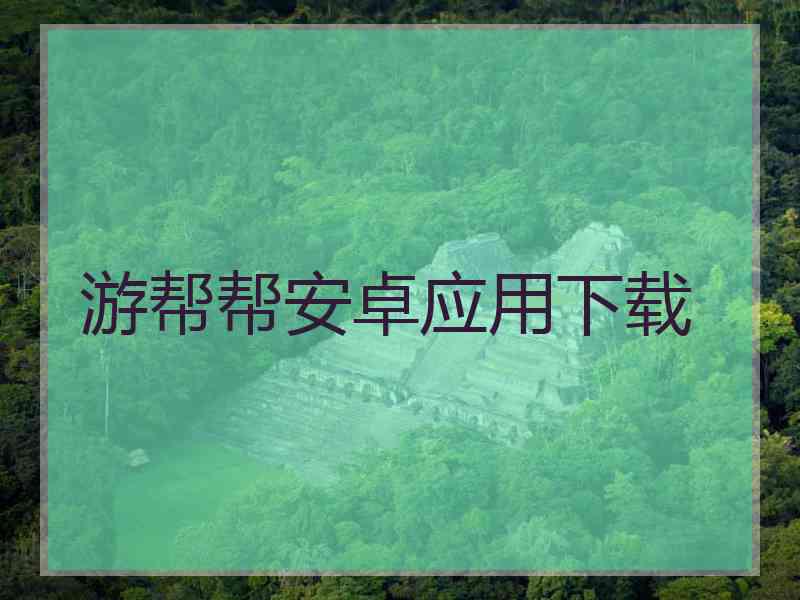游帮帮安卓应用下载