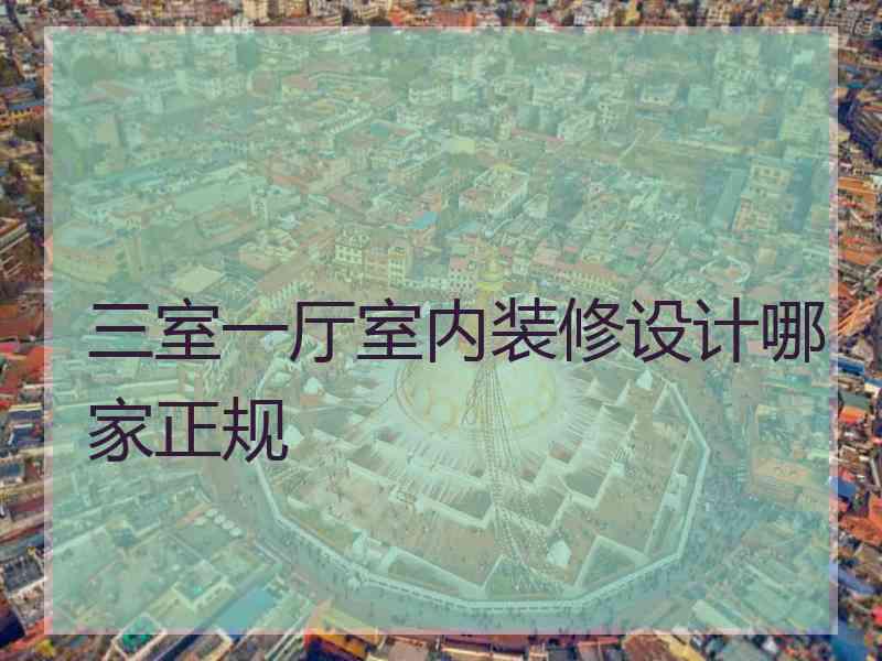 三室一厅室内装修设计哪家正规
