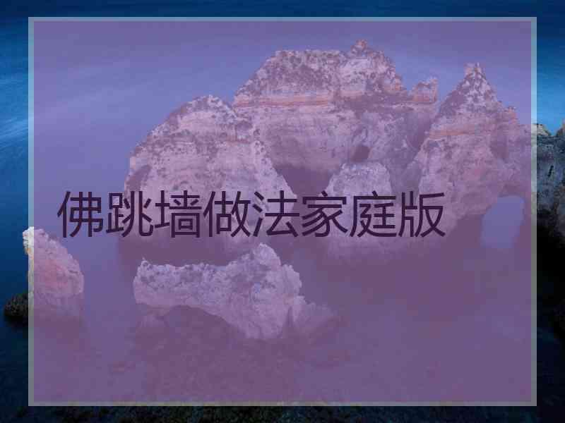 佛跳墙做法家庭版