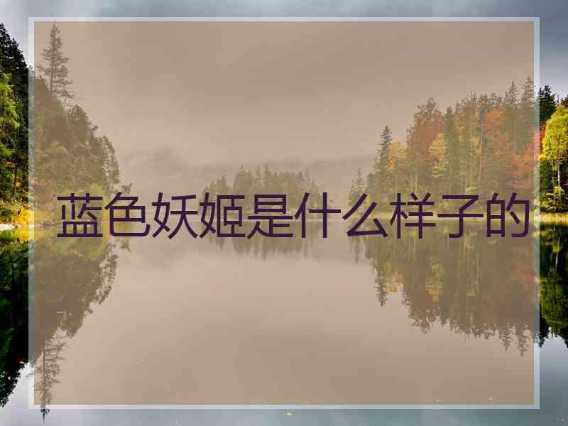 蓝色妖姬是什么样子的