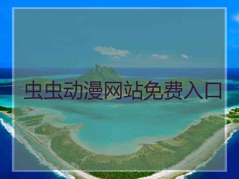 虫虫动漫网站免费入口