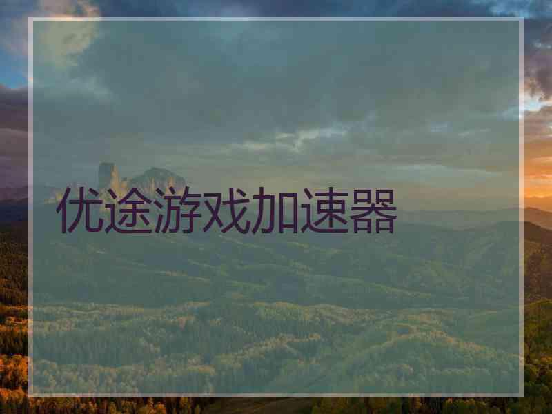 优途游戏加速器