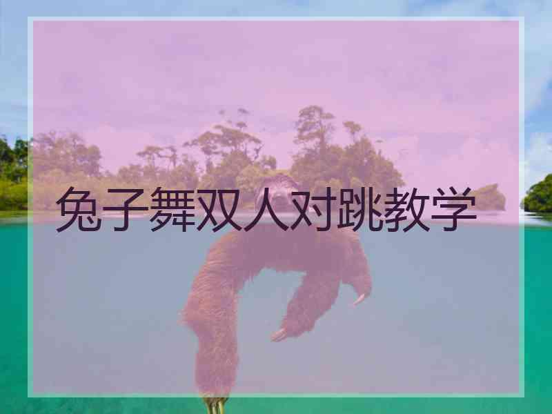 兔子舞双人对跳教学